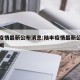 陆丰疫情最新公布消息:陆丰疫情最新公布消息新闻