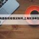 【上海最新抗疫情况如何,上海抗击新冠肺炎疫情】