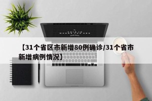 【31个省区市新增80例确诊/31个省市新增病例情况】