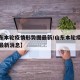 【山东本轮疫情形势图最新/山东本轮疫情形势图最新消息】