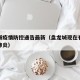盘龙城疫情防控通告最新（盘龙城现在有没有新冠肺炎）