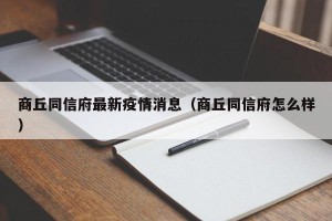 商丘同信府最新疫情消息（商丘同信府怎么样）