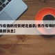 【焦作疫情防控新规定最新/焦作疫情防控新规定最新消息】
