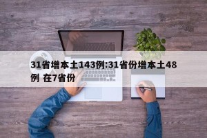 31省增本土143例:31省份增本土48例 在7省份
