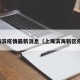 上海滨疫情最新消息（上海滨海新区疫情）