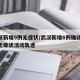 武汉新增9例无症状/武汉新增6例确诊10例无症状活动轨迹