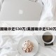 美国确诊近530万/美国确诊近530万例