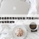 河南省最新疫情补贴标准:河南省2021疫情补贴领取通知