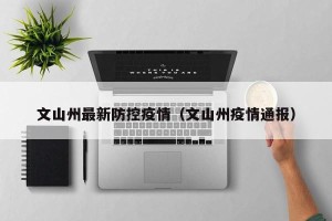 文山州最新防控疫情（文山州疫情通报）