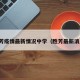 胜芳疫情最新情况中学（胜芳最新消息）
