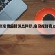 【南京疫情最新消息停职,南京疫情官方发布】
