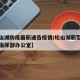【松山湖防疫最新通告疫情/松山湖新型肺炎防控指挥部办公室】