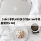 【vivo手机x80多少钱/vivo手机最新款x80】