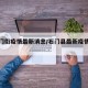 【石门街疫情最新消息/石门县最新疫情公告】