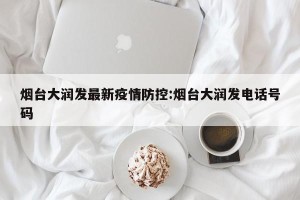 烟台大润发最新疫情防控:烟台大润发电话号码