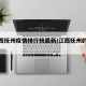 【江西抚州疫情排行榜最新/江西抚州的疫情】