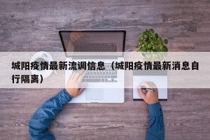 城阳疫情最新流调信息（城阳疫情最新消息自行隔离）