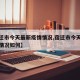 【宿迁市今天最新疫情情况,宿迁市今天最新疫情情况如何】