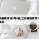 兰州最新疫情3月8日/兰州最新疫情3月8日情况