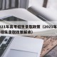 2021年高考招生录取政策（2021年高考招生录取政策解读）