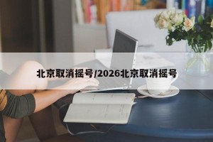 北京取消摇号/2026北京取消摇号