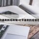 北京的最新防疫政策/北京最新防疫管控政策