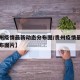 【贵州疫情最新动态分布图/贵州疫情最新动态分布图片】