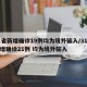 31省新增确诊19例均为境外输入/31省新增确诊21例 均为境外输入