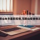 【马鞍山本市最新疫情,马鞍山疫情情况详细】