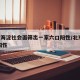 北京海淀社会面筛出一家六口阳性/北京 海淀 阳性
