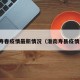 淮南寿春疫情最新情况（淮南寿县疫情通报）