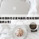 【西安疫情防控点查询最新/西安疫情防控指挥部最新公告】