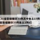 【31省新增确诊33例其中本土17例,31省新增确诊33例本土1例d】