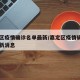 嘉定区疫情确诊名单最新/嘉定区疫情确诊名单最新消息