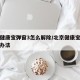 北京健康宝弹窗3怎么解除/北京健康宝弹窗解决办法