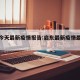 启东今天最新疫情报告:启东最新疫情最新消息