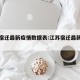 江苏宿迁最新疫情数据表:江苏宿迁最新疫情发布