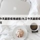 九江今天最新疫情通报/九江今天最新疫情通报情况