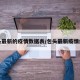 包头最新的疫情数据表/包头最新疫情爆发
