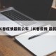 长春疫情最新公布（长春疫情 最新）