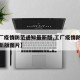 【工厂疫情防范通知最新版,工厂疫情防范通知最新版图片】