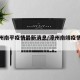 【漳州南平疫情最新消息/漳州南靖疫情通报】