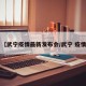 【武宁疫情最新发布会/武宁 疫情】