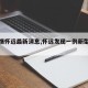 【疫情怀远最新消息,怀远发现一例新型肺炎】