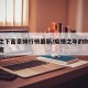 疫情之下富豪排行榜最新/疫情之年的财富榜单新变