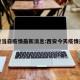 西安当日疫情最新消息:西安今天疫情通报