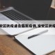 【宝安区防疫通告最新疫情,宝安区防疫公告】