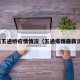 最新五通桥疫情情况（五通疫情最新消息）