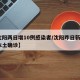 【沈阳两日增10例感染者/沈阳昨日新增2例本土确诊】