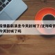 沈阳疫情最新消息今天封城了/沈阳疫情最新消息今天封城了吗
